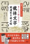 書くだけで願いがかなう龍体文字開運引き寄せ帖 - 圖片 1