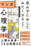 思わずためしてみたくなる マンガ心理学1年生 - 圖片 1