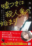 嘘つきは殺人鬼の始まり SNS採用調査員の事件ファイル 『このミス』大賞シリーズ(文庫) - 圖片 1