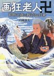 画狂老人卍 文芸社文庫 し6-3(文庫) - 圖片 1