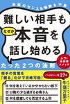 難しい相手もなぜか本音を話し始めるたった2つの法則 - 圖片 1