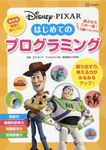 ディズニー・ピクサーはじめてのプログラミング ディズニー幼児絵本(書籍) - 圖片 1