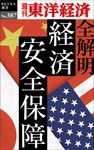 OD>全解明経済安全保障 週刊東洋経済eビジネス新書 No.387 - 圖片 1