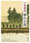 掌の小説 (新版/文庫) - 圖片 1