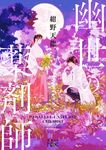 幽世の薬剤師 新潮文庫 こ-74-1(文庫) - 圖片 1