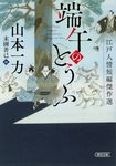 端午のとうふ 朝日文庫 や20-9(文庫) - 圖片 1