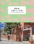 関西発、日帰りさんぽ旅 - 圖片 1