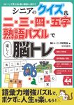 シニアのクイズ&ニ・三・四字熟語パズルで楽しく脳トレ - 圖片 1