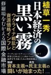 日本経済の黒い霧 - 圖片 1