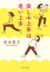 楽しみ上手は老い上手 中公文庫 き30-20(文庫) - 圖片 1