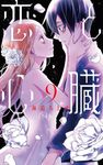 恋と心臓 9 花とゆめコミックススペシャル - 圖片 1