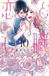 恋と心臓 10 花とゆめコミックススペシャル - 圖片 1