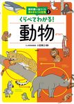 くらべてわかる!動物 教科書に出てくる身のまわりの生物 2 - 圖片 1