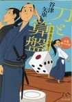 刀と算盤 光文社文庫 や36-2(文庫) - 圖片 1
