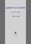 証聖者マクシモスの哲学 - 圖片 1