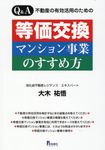 Q&A不動産の有効活用のための等価交換マンション事業のすすめ方 - 圖片 1