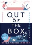 OUT OF THE BOX クリエイティブ脳のつくり方 - 圖片 1