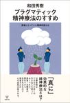 プラグマティック精神療法のすすめ - 圖片 1