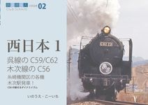 呉線のC59/C62木次線のC56 鉄道趣味人 ISSUE 02 - 圖片 1