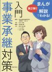 まんが×解説でわかる!入門事業承継対策 - 圖片 1