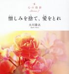 憎しみを捨て、愛をとれ OR BOOKS - 圖片 1