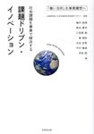 「善い目的」を事業構想へ社会課題を事業で解決する課題ドリブン・イノベーション - 圖片 1