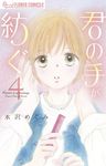 君の手が紡ぐ 4 フラワーコミックスα - 圖片 1