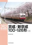 京成/新京成100・126形 下 RM LIBRARY 262 - 圖片 1