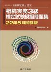 相続実務3級検定試験模擬問題集 22年5月試験版 - 圖片 1