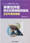 事業性評価検定試験模擬問題集 22年度試験版 - 圖片 1