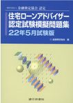 住宅ローンアドバイザー認定試験模擬問題集 22年5月試験版 - 圖片 1