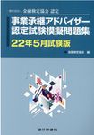 事業承継アドバイザー認定試験模擬問題集 22年5月試験版 - 圖片 1