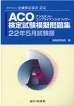 ACO検定試験模擬問題集 22年5月試験版 - 圖片 1