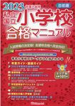首都圏私立・国立小学校合格マニュアル 2023年度入試用 - 圖片 1
