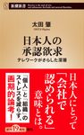 日本人の承認欲求 新潮新書 947 - 圖片 1