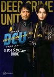 日曜劇場DCU 手錠を持ったダイバー 公式インタビューBOOK - 圖片 1