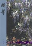 國華 1517号 - 圖片 1