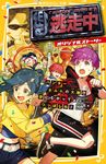 逃走中オリジナルストーリー ハンターまみれの大阪!?夢にむかってつっぱしれ! 集英社みらい文庫 お-10-9 - 圖片 1