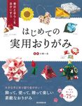 はじめての実用おりがみ - 圖片 1
