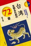 台湾を知るための72章 エリア・スタディーズ 147(第2版) - 圖片 1