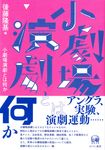 小劇場演劇とは何か - 圖片 1