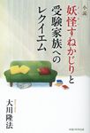 小説妖怪すねかじりと受験家族へのレクイエム OR BOOKS - 圖片 1