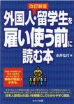 外国人・留学生を雇い使う前に読む本(改訂新版) - 圖片 1