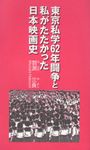東京私学62年闘争と私がたたかった日本映画史 - 圖片 1