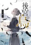 後宮の烏 7 集英社オレンジ文庫 し-1-20(文庫) - 圖片 1