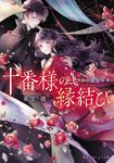 十番様の縁結び 神在花嫁綺譚 集英社オレンジ文庫 と-2-5(文庫) - 圖片 1
