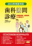 歯科訪問診療 2022年改定対応 - 圖片 1