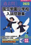 国立学園小学校入試問題集 2023 有名小学校合格シリーズ T-05 - 圖片 1