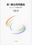 新・舞台照明講座 - 圖片 1