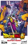 劇場版ドラゴンボール超スーパーヒーロー JUMP jBOOKS - 圖片 1